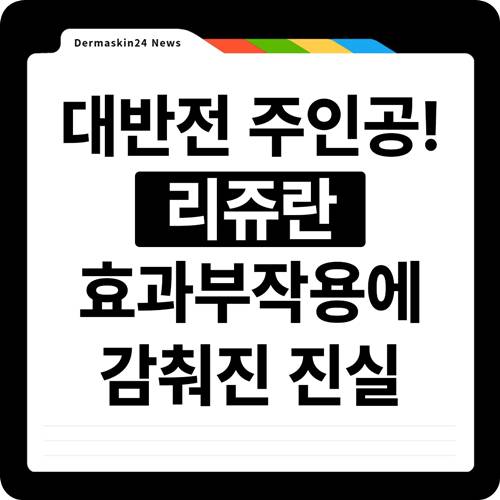 리쥬란 효과