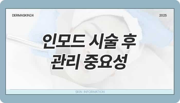 인모드 시술 후 관리 중요성