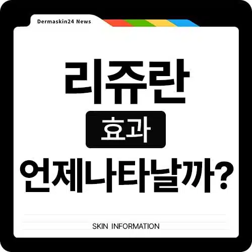 리쥬란 효과