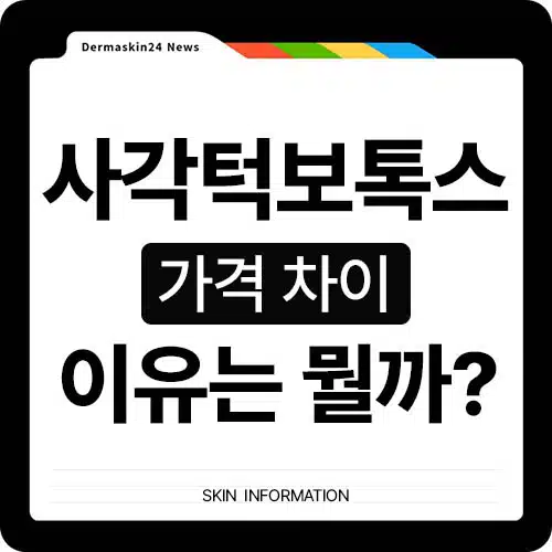 사각턱 보톡스 가격