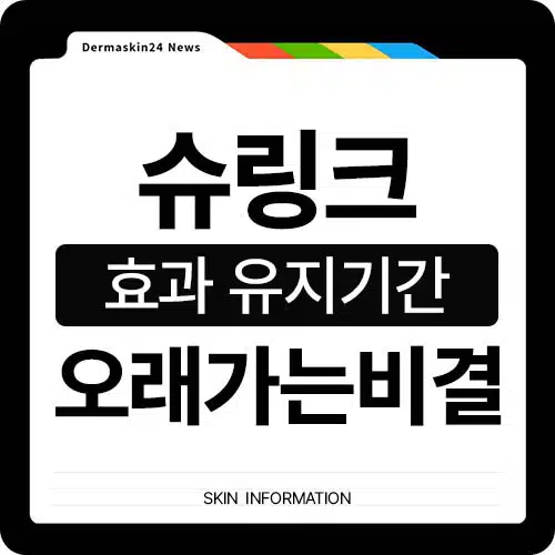슈링크 효과