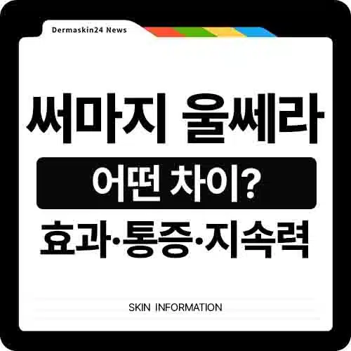 울쎄라 주기 썸네일
