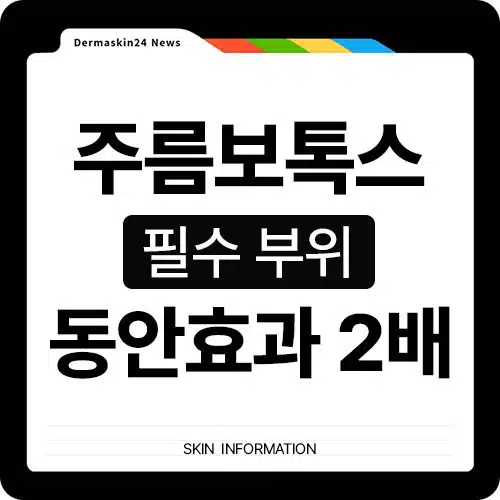 주름 보톡스 부위
