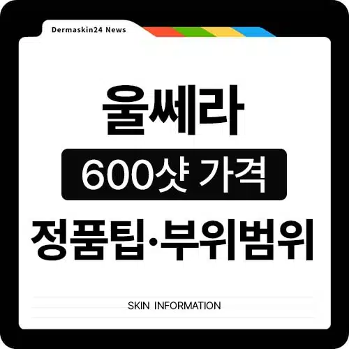 울쎄라 600샷 가격