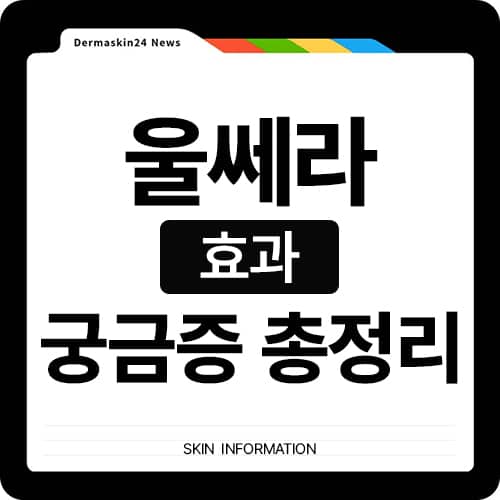울쎄라 효과