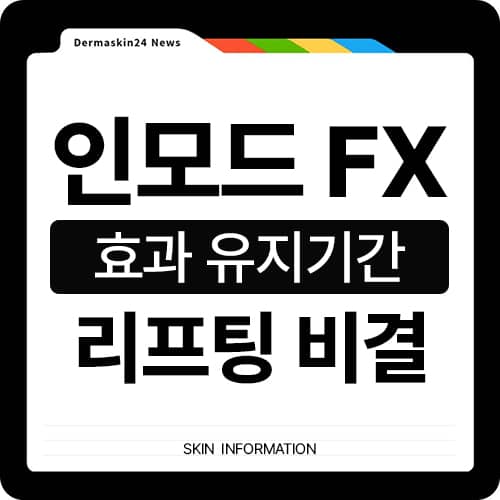 인모드 FX 효과